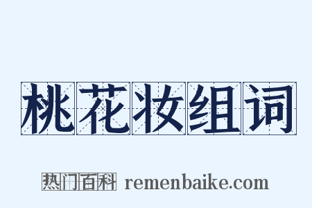 桃花妆组词是什么意思的图片